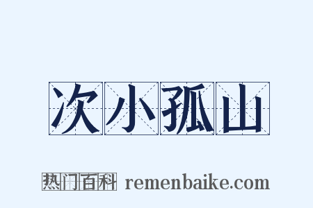 次小孤山是什么意思的图片